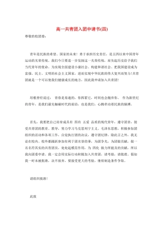高一共青团入团申请书