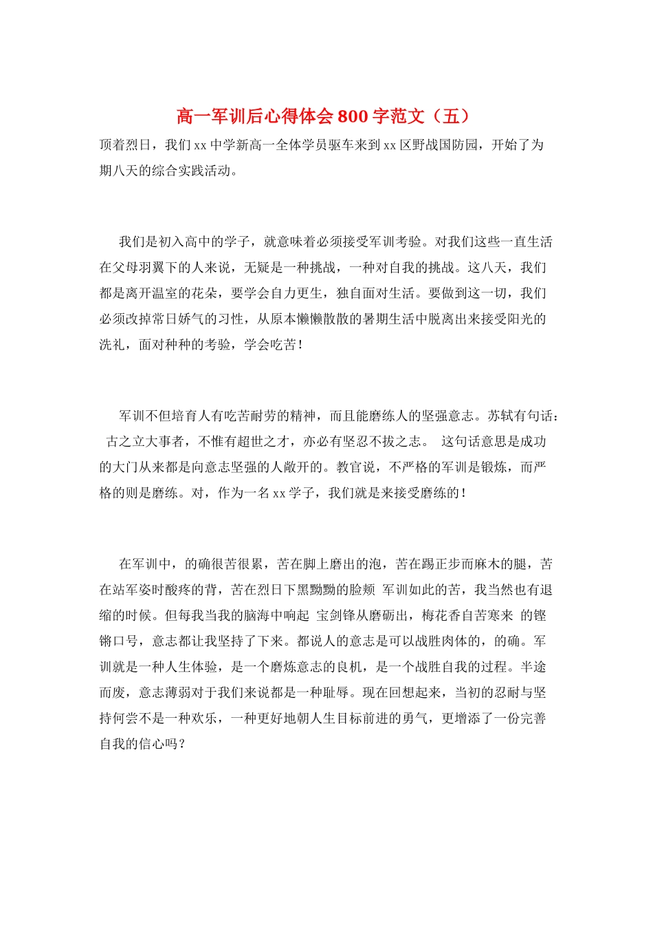高一军训后心得体会800字范文(五)_第1页