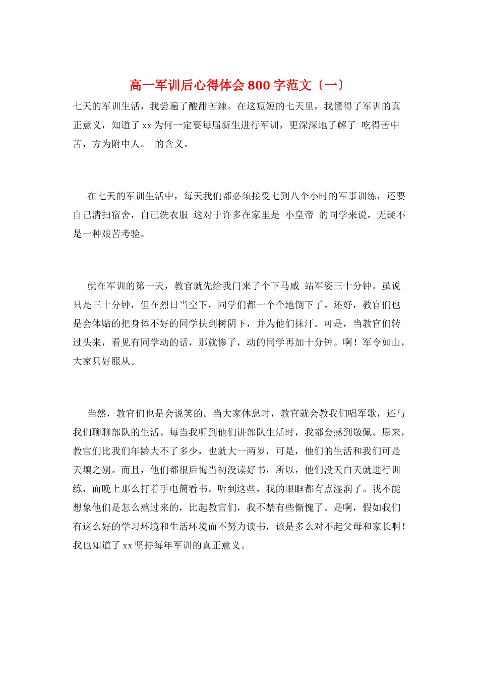 高一军训后心得体会800字范文(一)_第1页