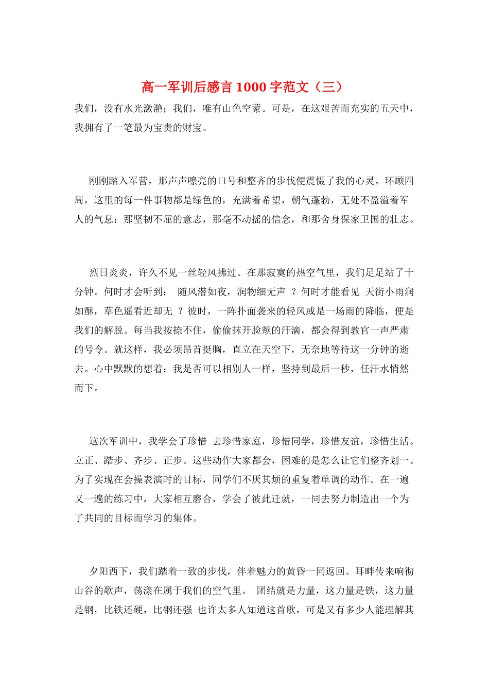 高一军训后感言1000字范文(三)_第1页