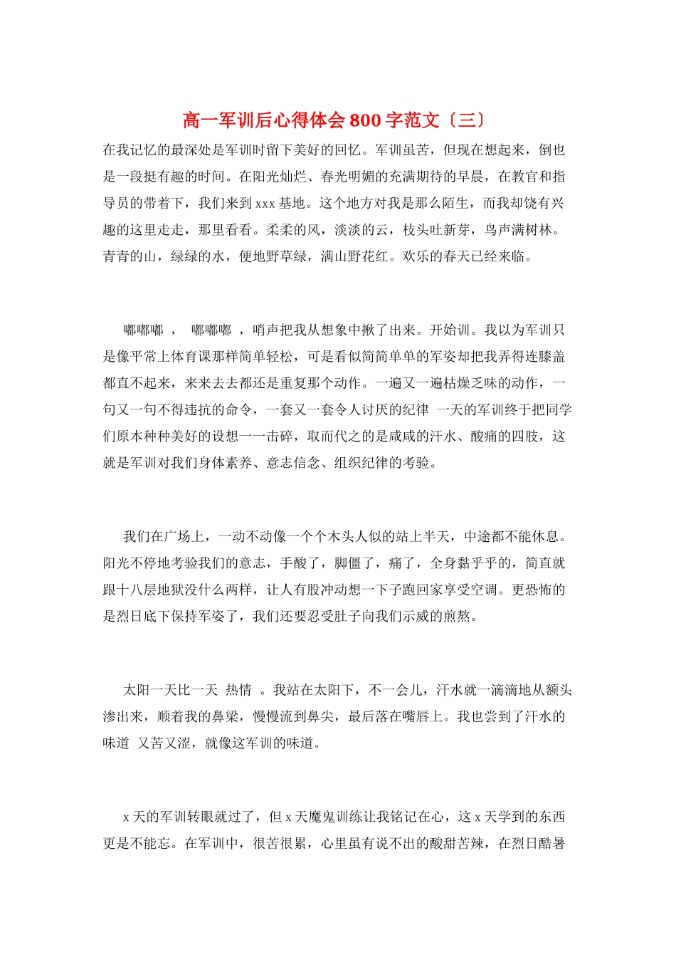 高一军训后心得体会800字范文(三)_第1页