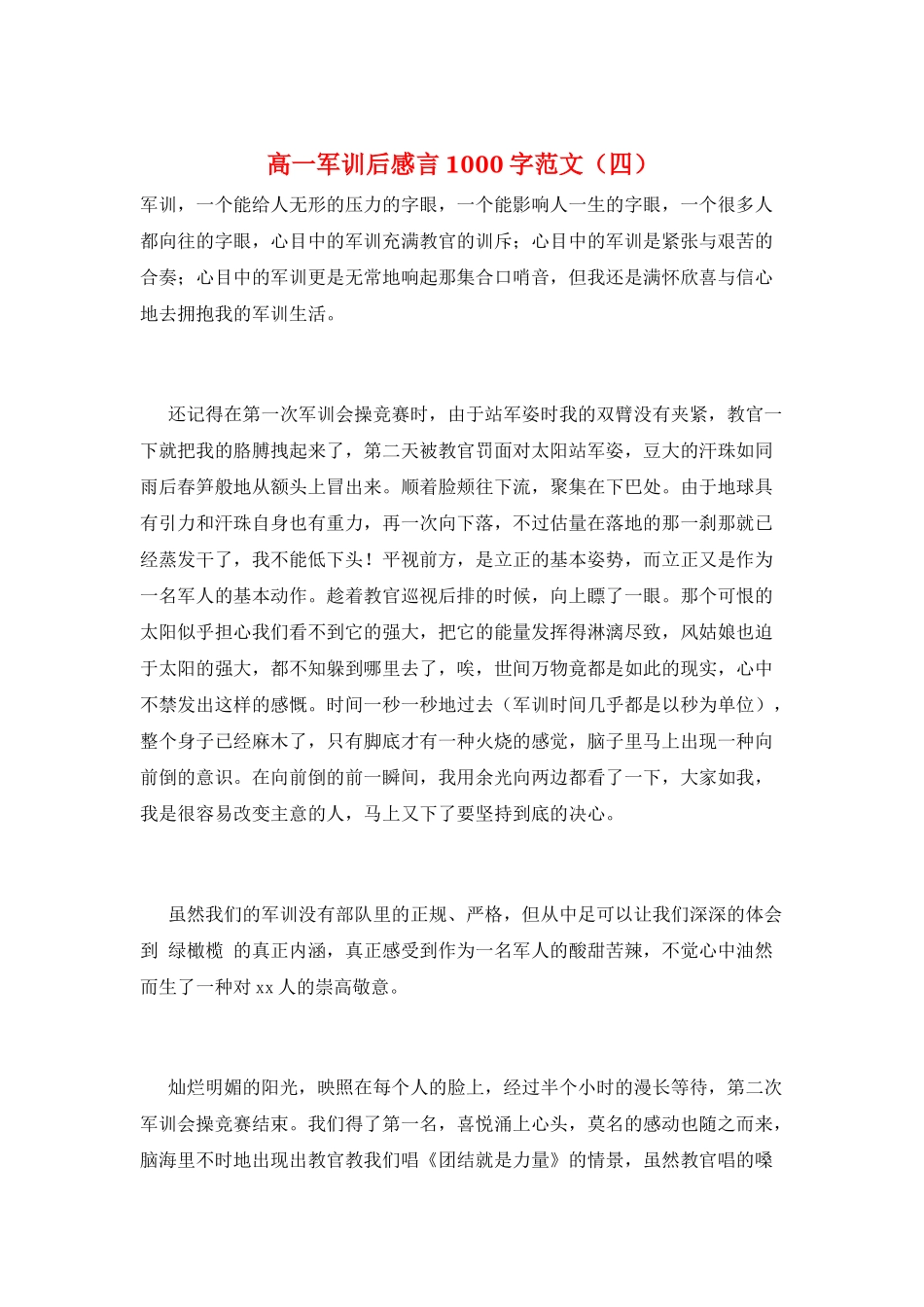 高一军训后感言1000字范文_第1页