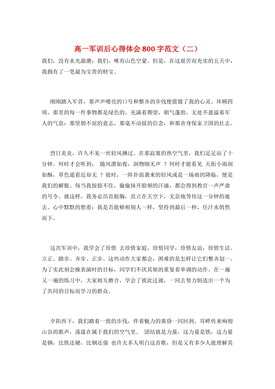 高一军训后心得体会800字范文(二)_第1页