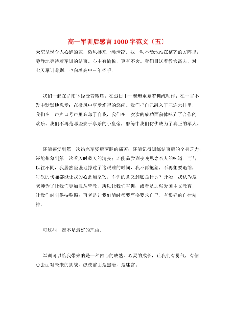 高一军训后感言1000字范文(五)_第1页