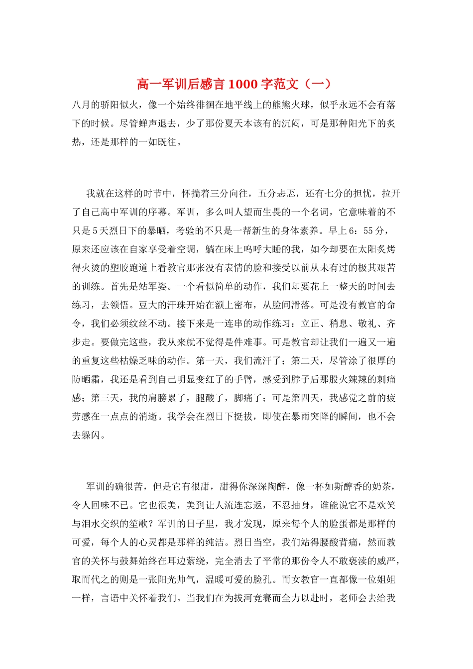 高一军训后感言1000字范文(一)_第1页