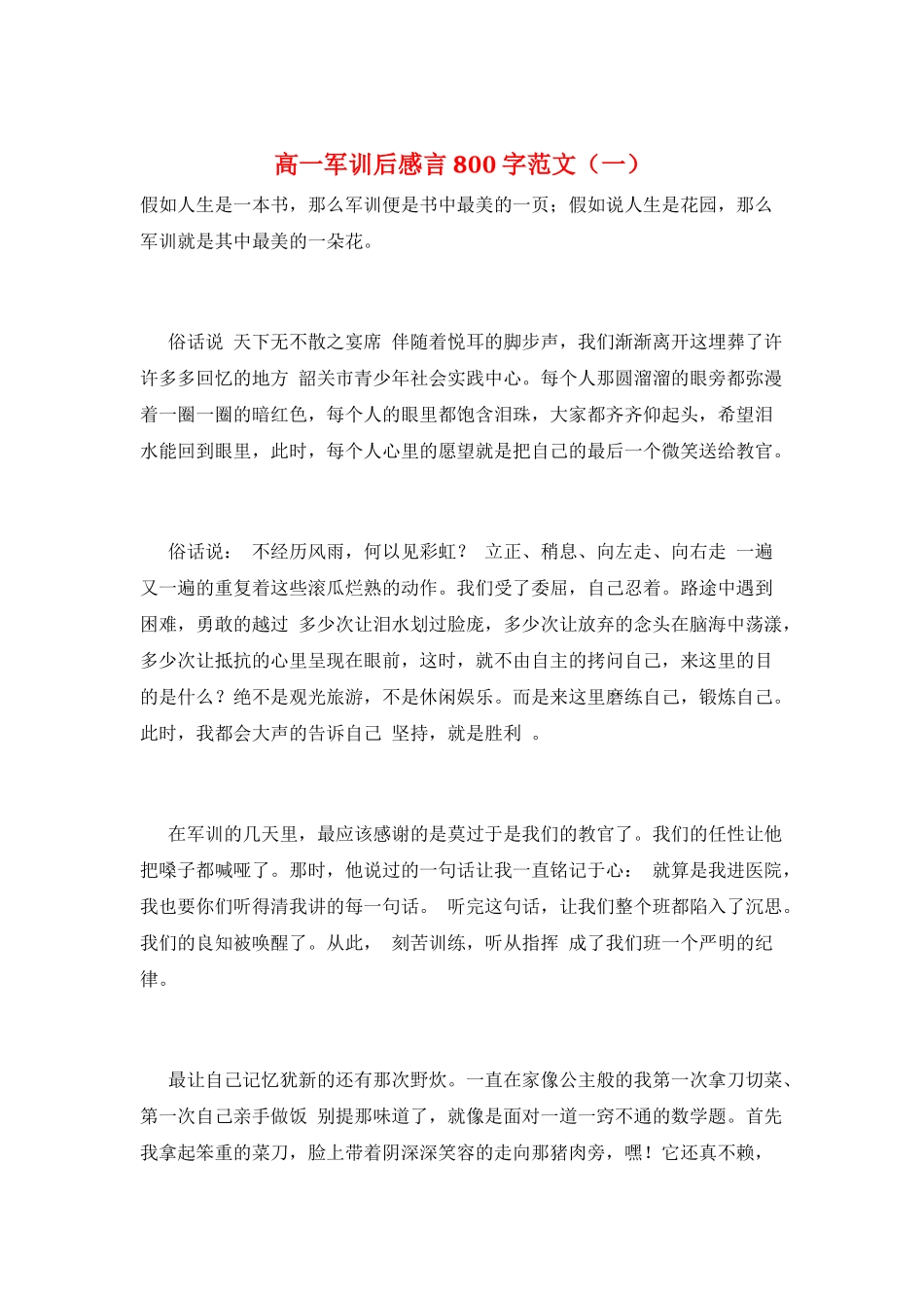 高一军训后感言800字范文(一)_第1页