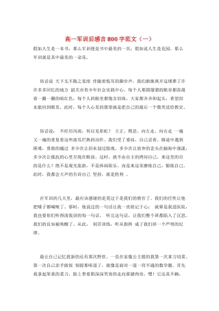 高一军训后感言800字范文(一)