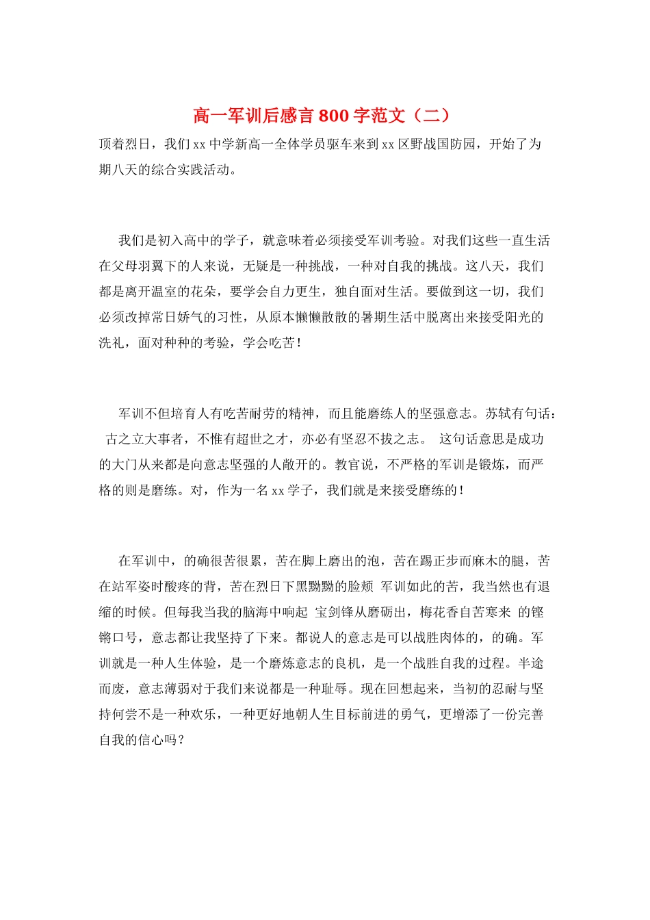 高一军训后感言800字范文(二)_第1页