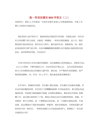高一军训后感言800字范文(二)