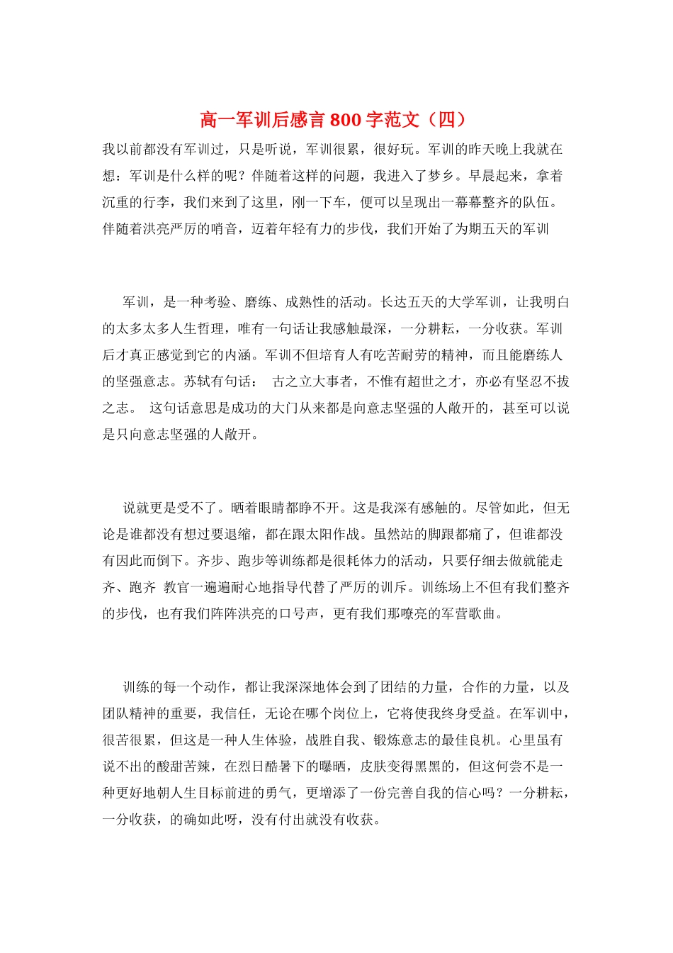 高一军训后感言800字范文_第1页
