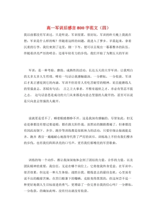 高一军训后感言800字范文