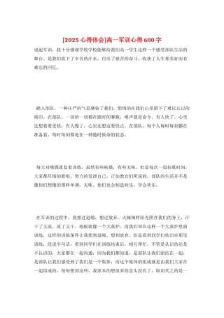 高一军训心得600字