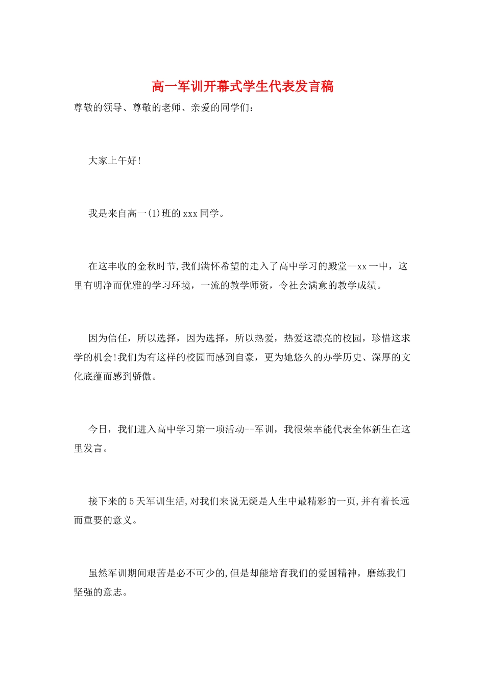 高一军训开幕式学生代表发言稿_第1页