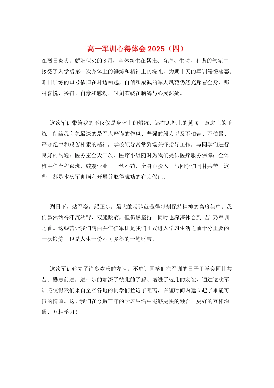 高一军训心得体会2025_第1页