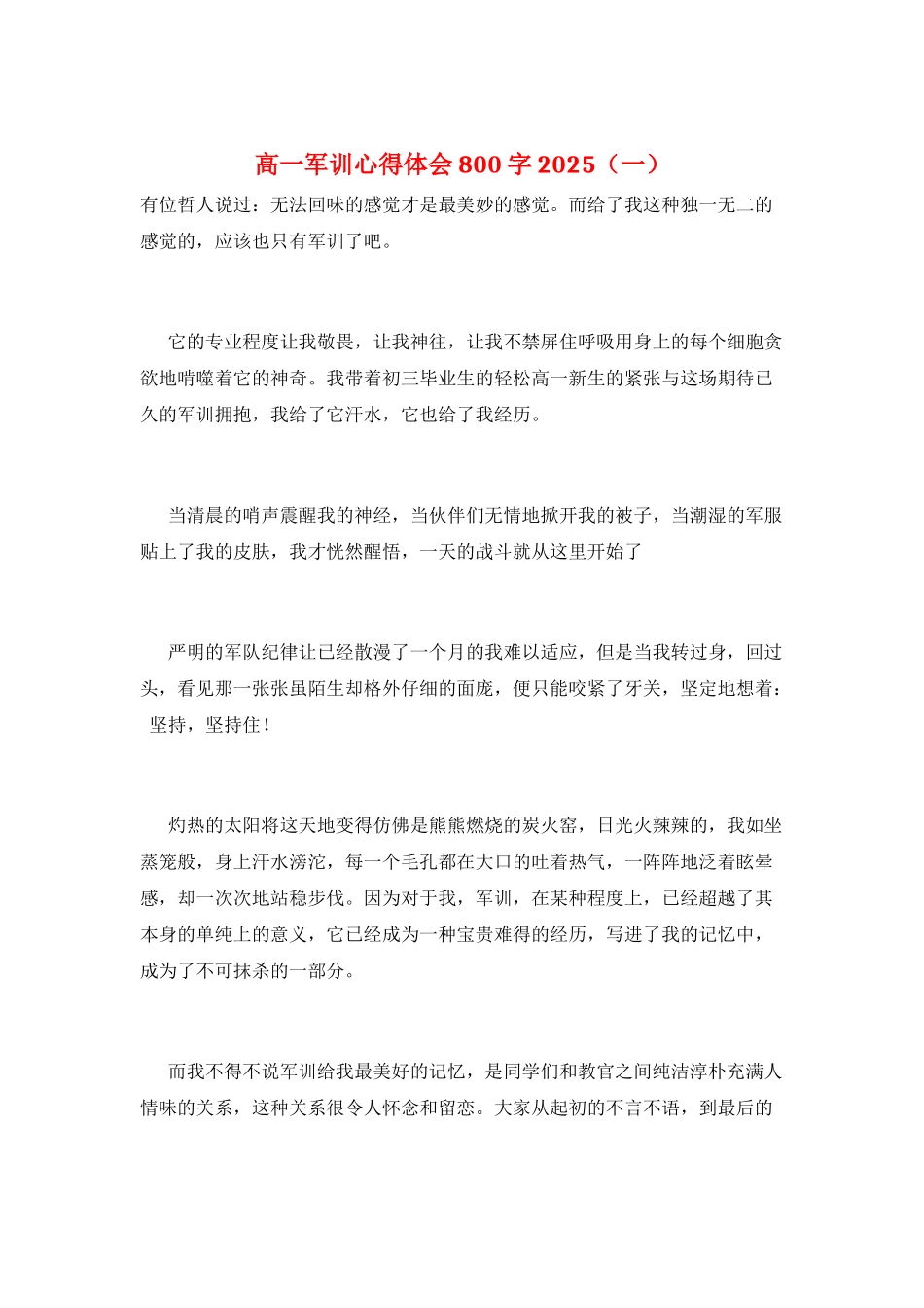 高一军训心得体会800字2025(一)_第1页