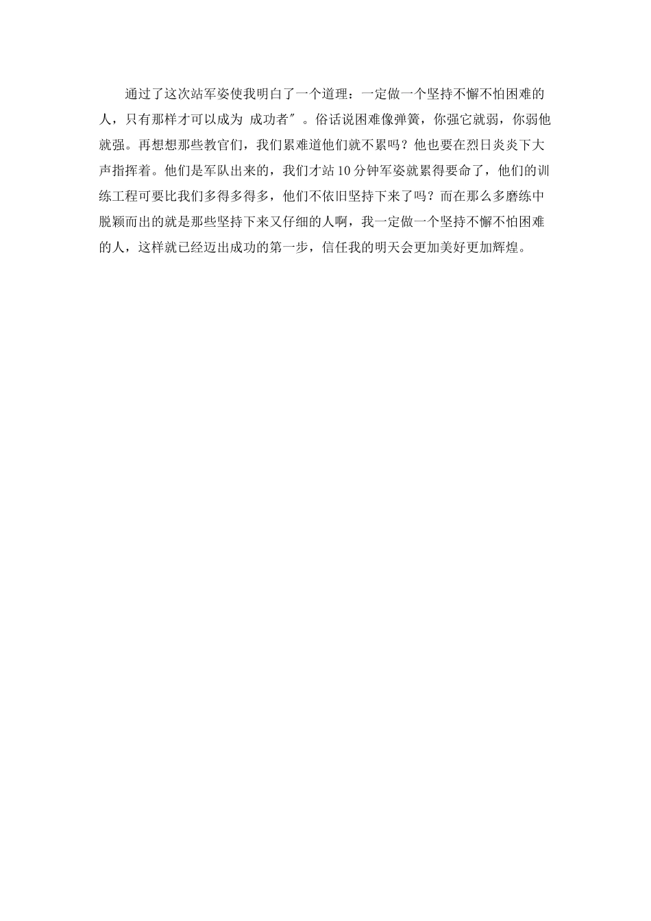 高一军训心得体会400字三篇_第3页