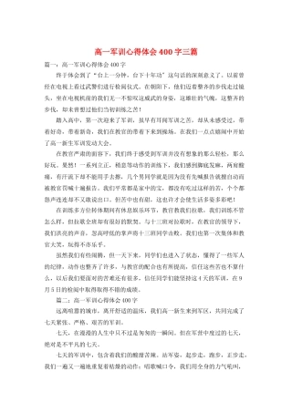 高一军训心得体会400字三篇