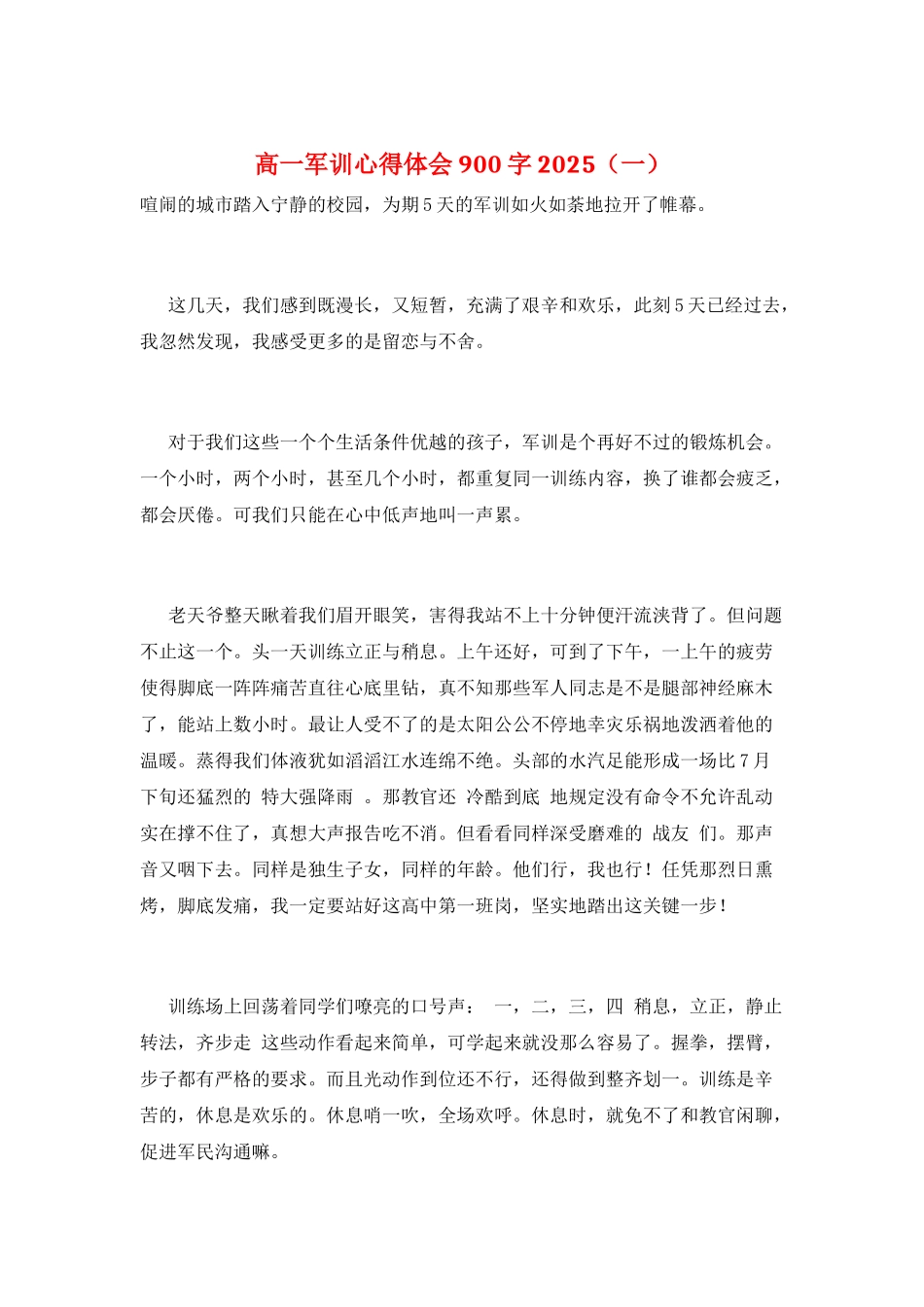 高一军训心得体会900字2025(一)_第1页