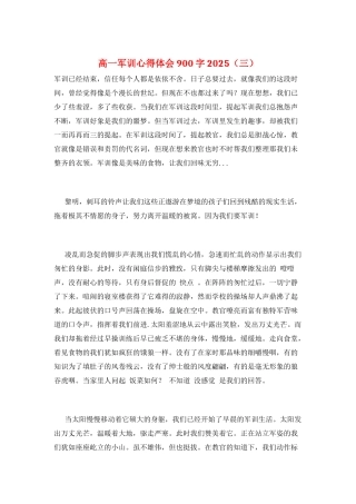 高一军训心得体会900字2025(三)
