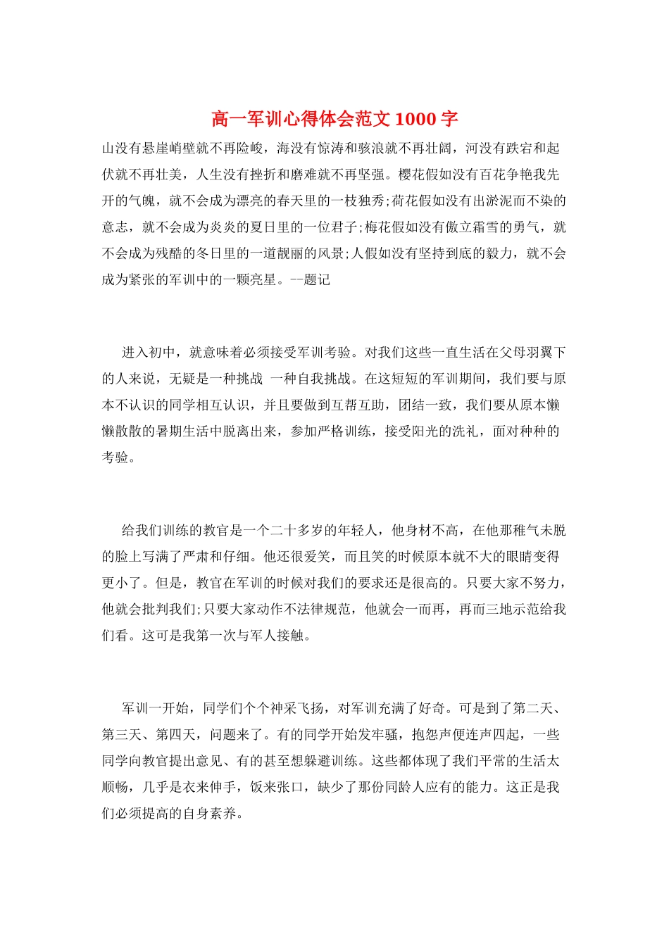 高一军训心得体会范文1000字_第1页