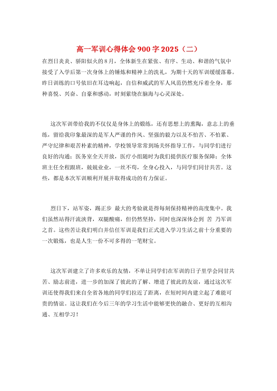 高一军训心得体会900字2025_第1页