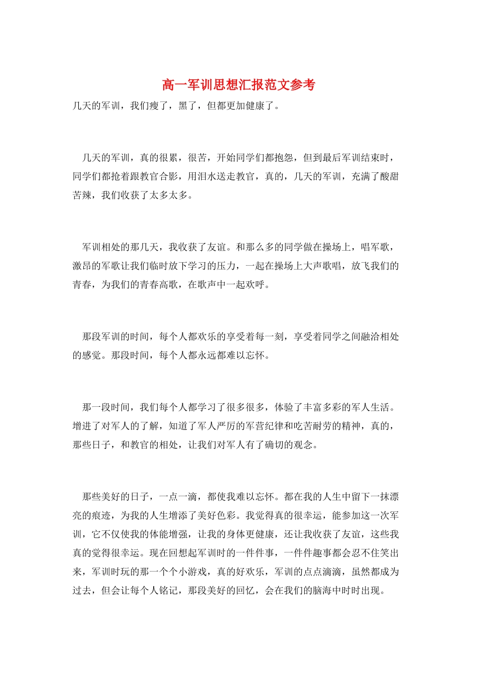 高一军训思想汇报范文参考_第1页