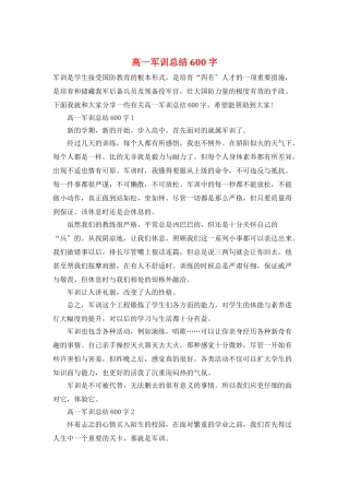 高一军训总结600字