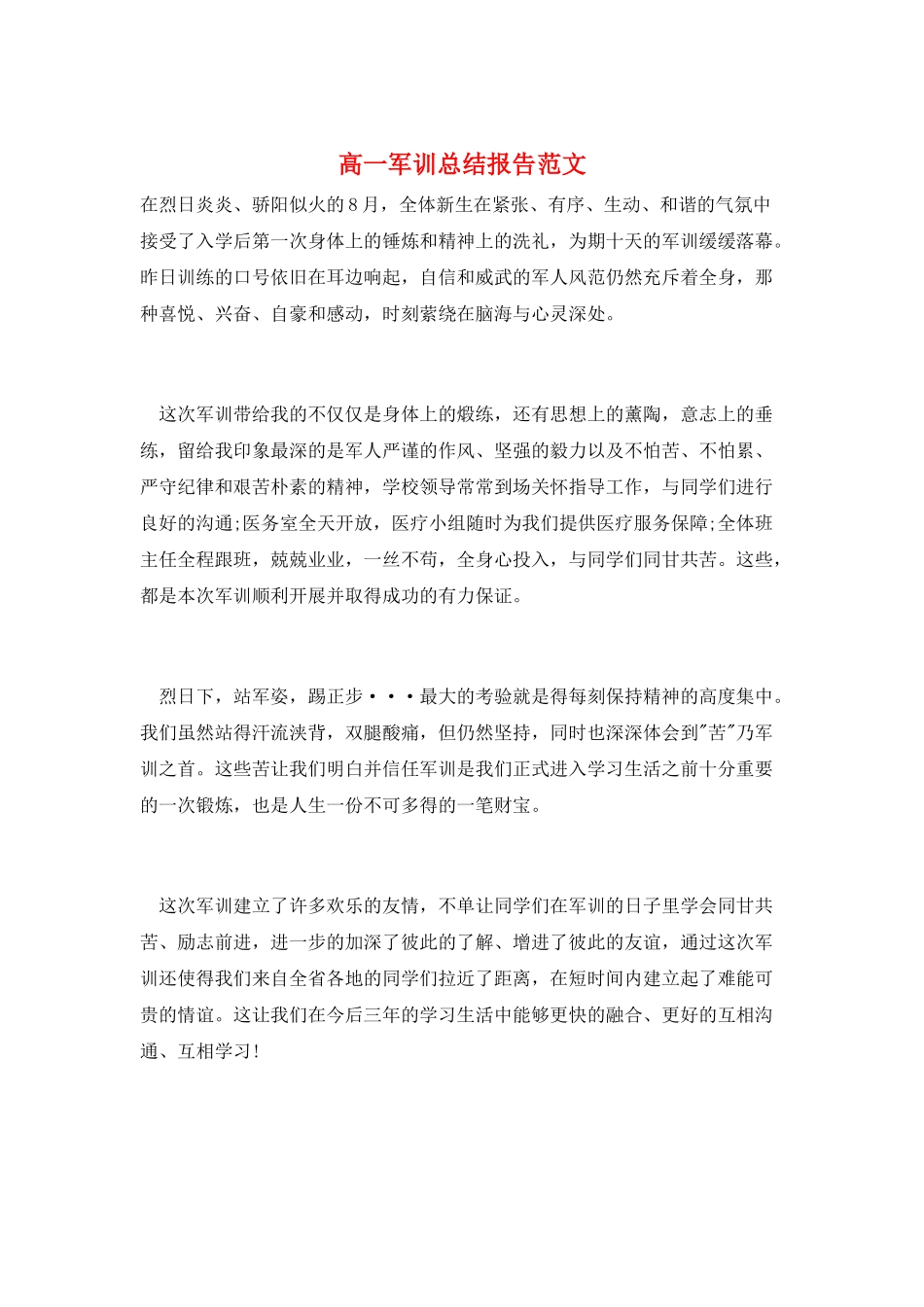 高一军训总结报告范文_第1页