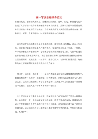 高一军训总结报告范文