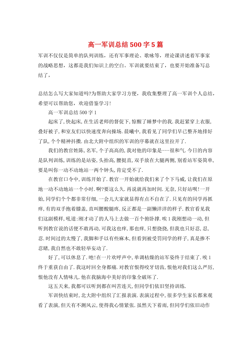 高一军训总结500字5篇_第1页
