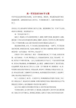 高一军训总结500字5篇