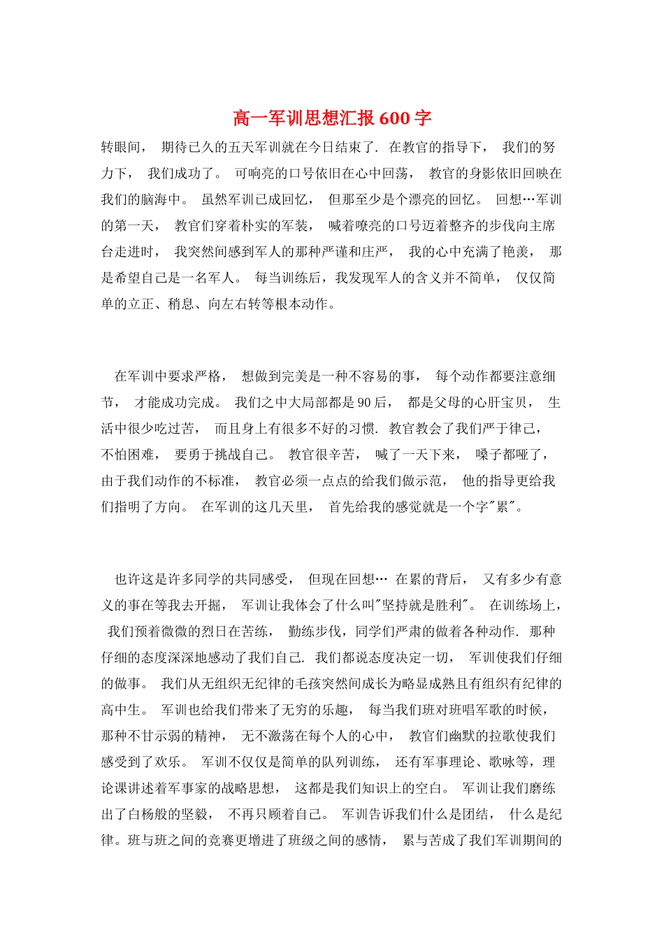 高一军训思想汇报600字_第1页