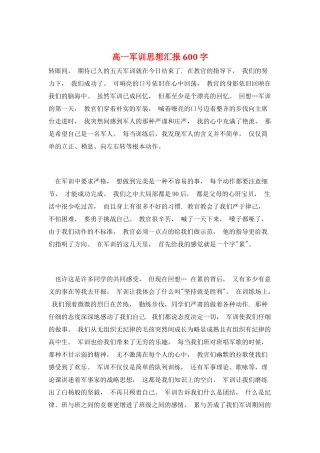 高一军训思想汇报600字