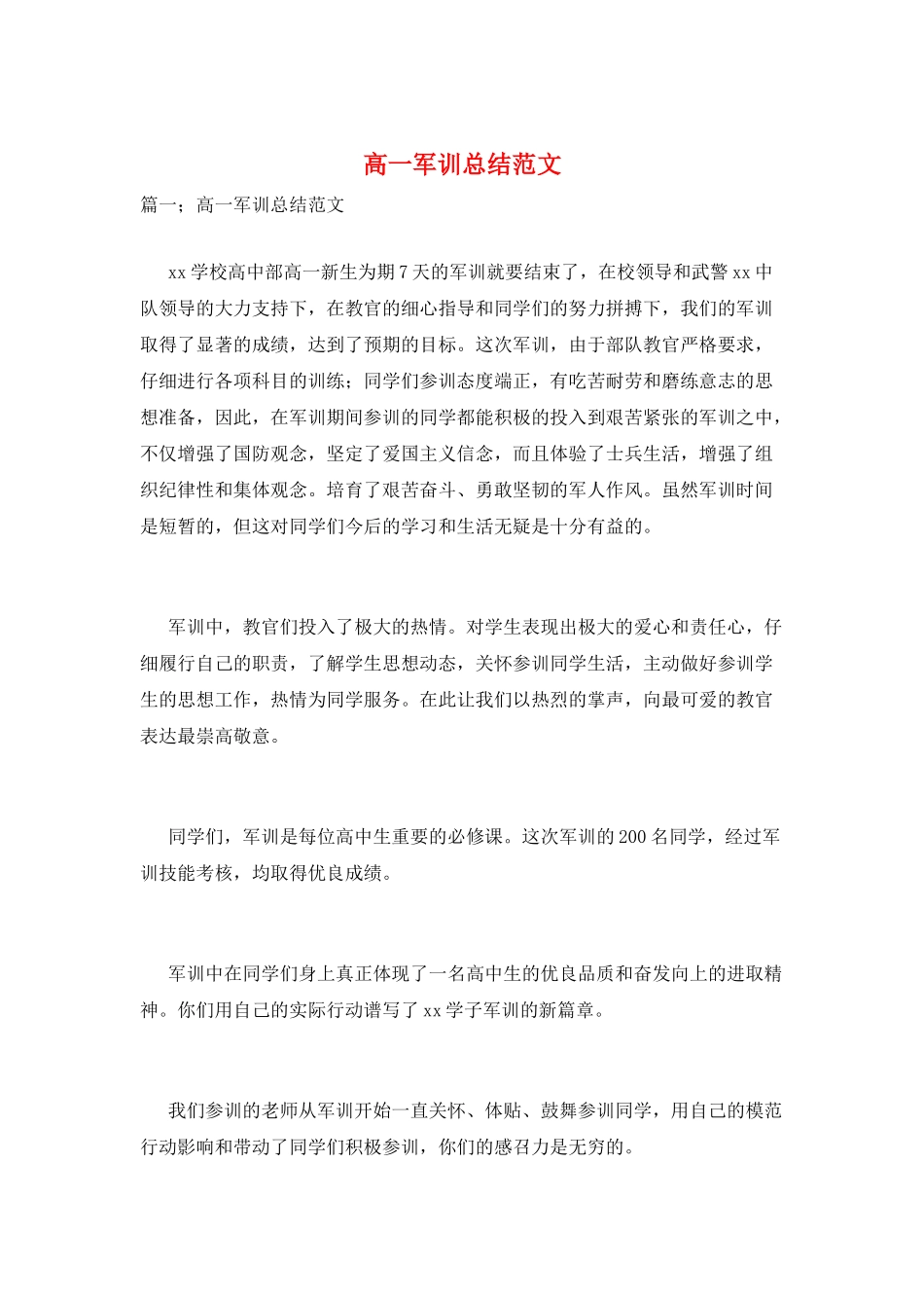 高一军训总结范文_第1页