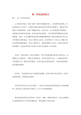 高一军训总结范文