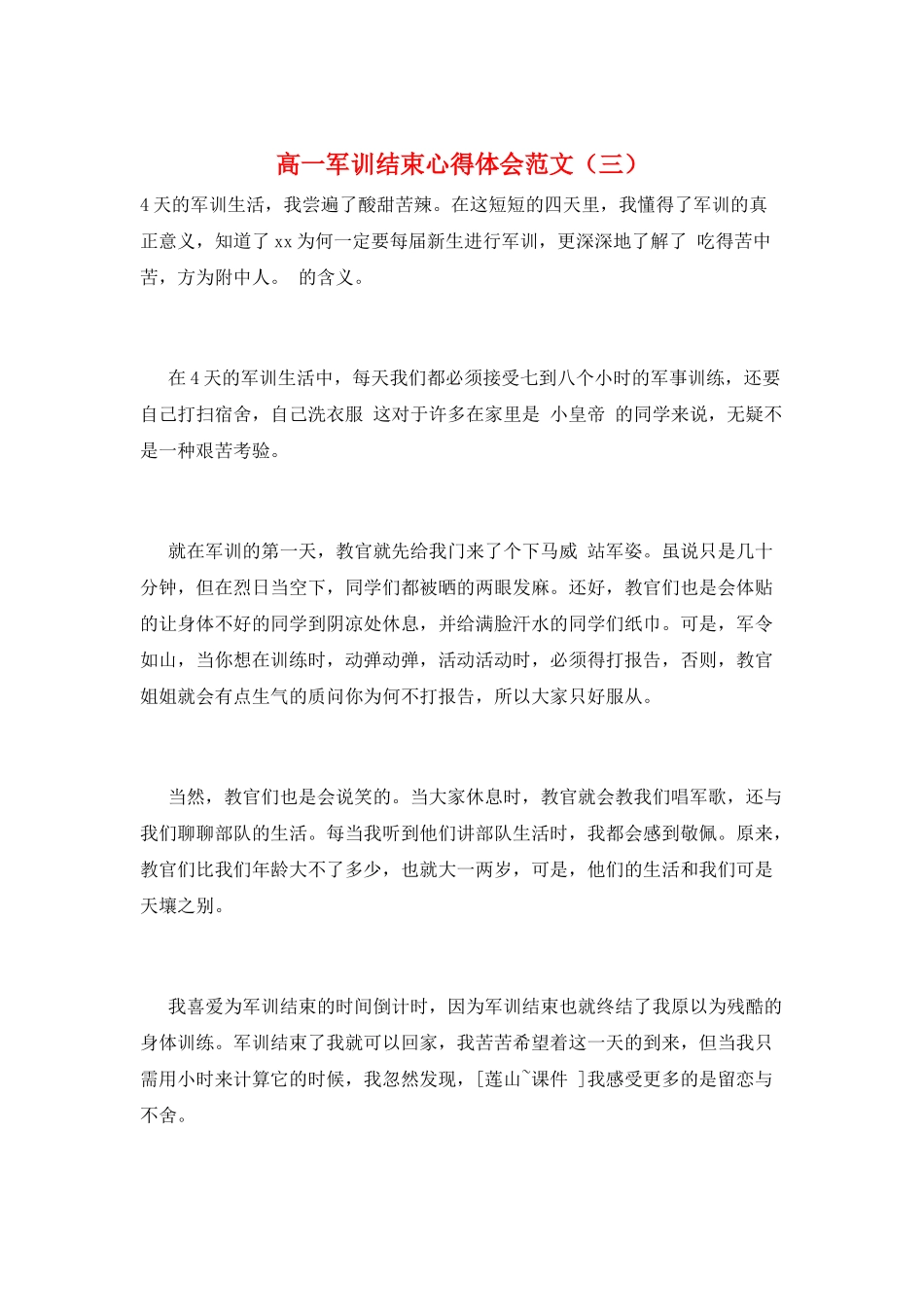 高一军训结束心得体会范文(三)_第1页