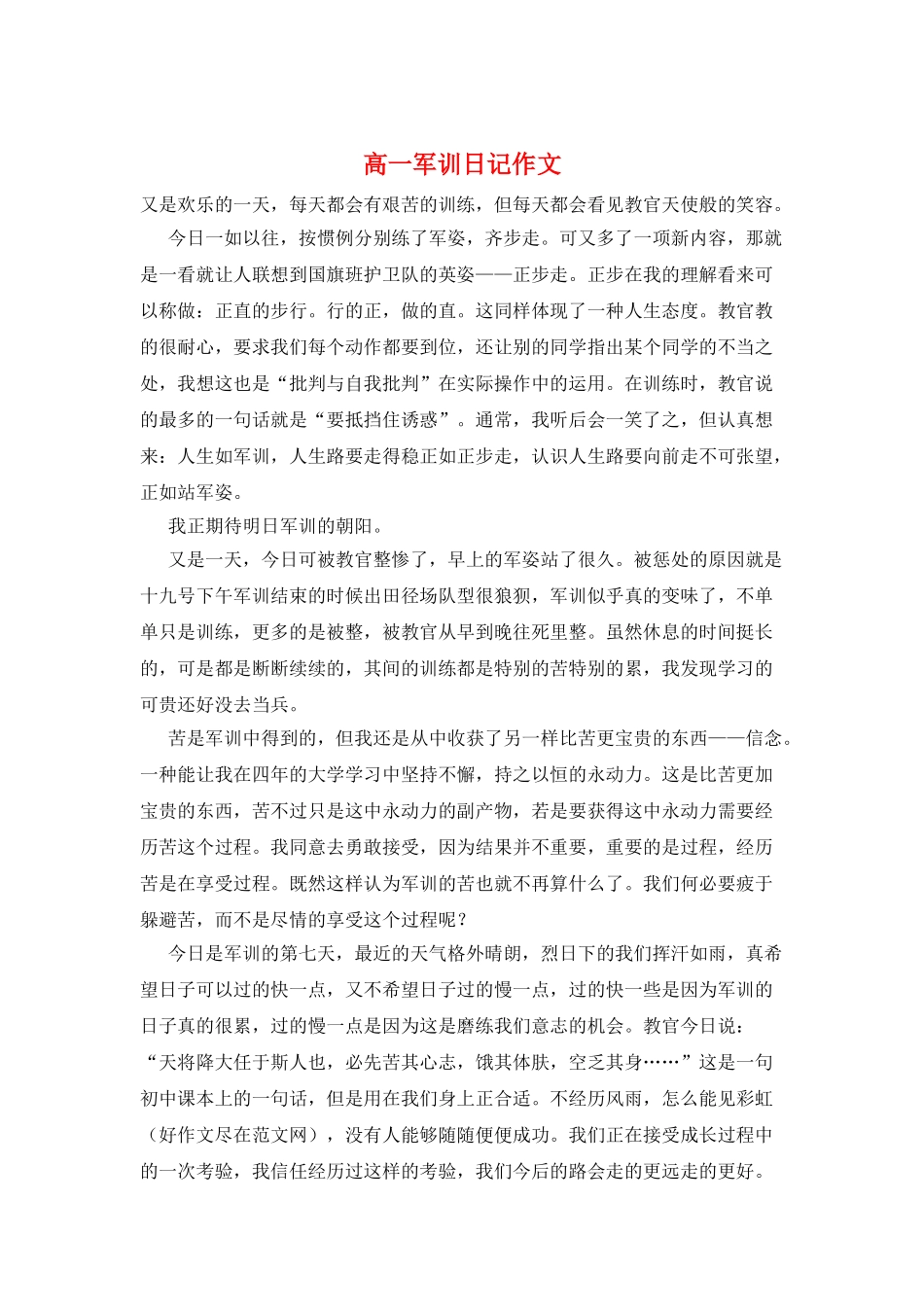 高一军训日记作文_第1页
