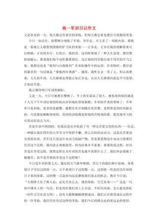 高一军训日记作文