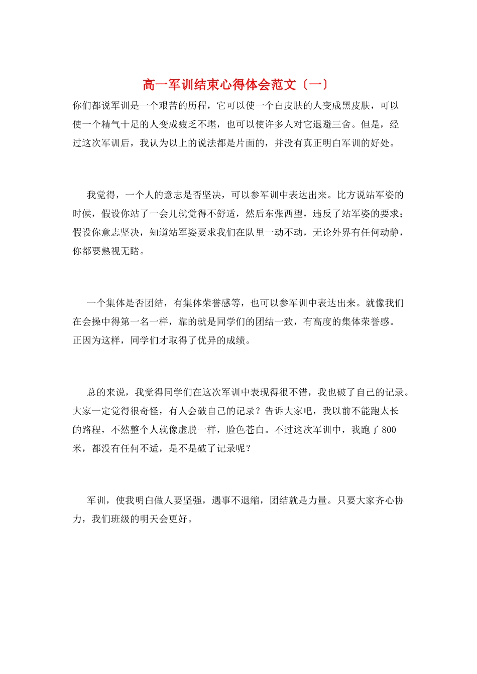 高一军训结束心得体会范文(一)_第1页