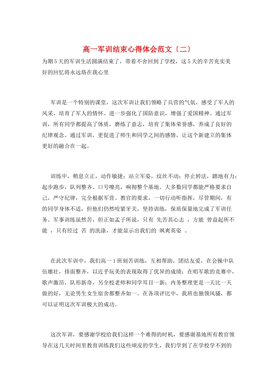 高一军训结束心得体会范文(二)_第1页