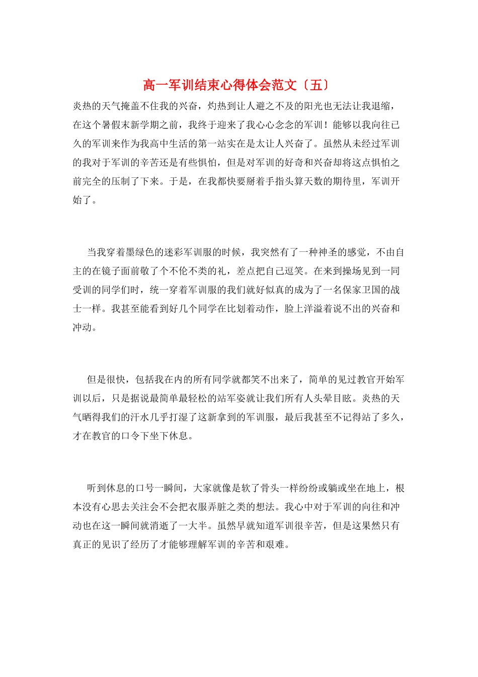 高一军训结束心得体会范文_第1页