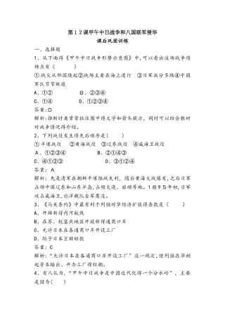 高一历史人教版必修1课后巩固训练：第4单元第12课甲午中日战争和八国联军侵华（含解析）