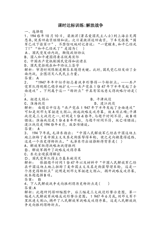 高一历史人教版必修1课时达标训练：4.17解放战争(含解析）