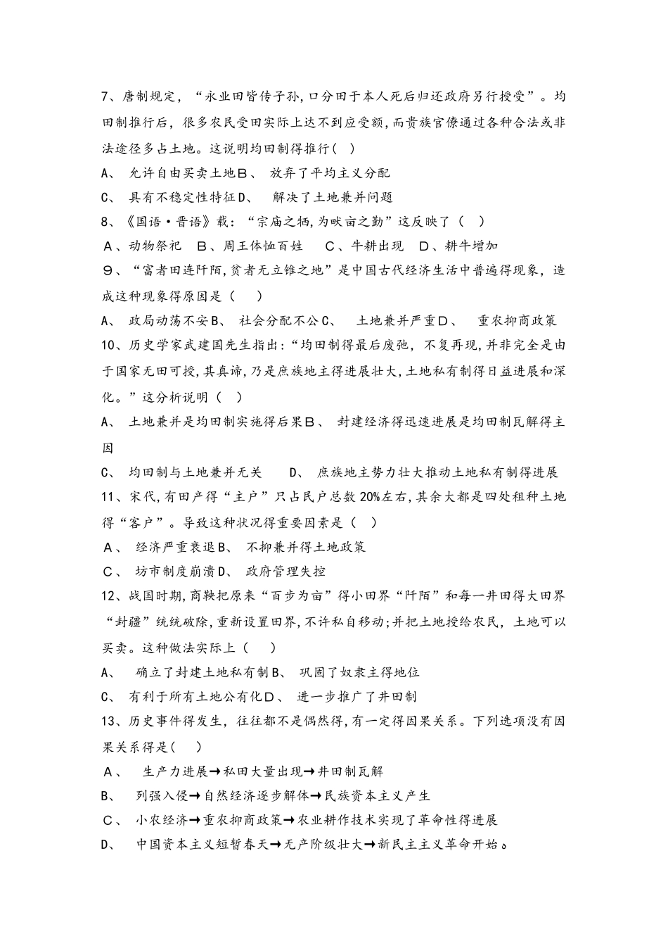 高一历史岳麓版必修一试题：第2课    中国古代的土地制度_第2页