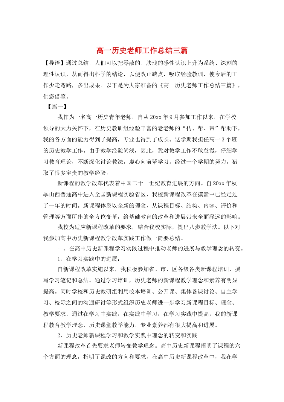 高一历史教师工作总结三篇_第1页