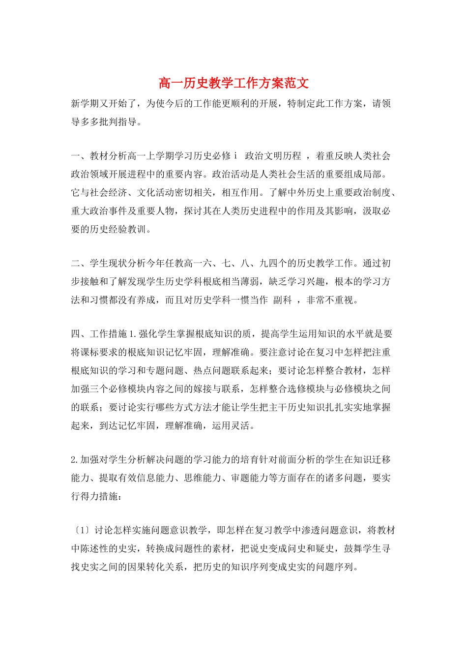 高一历史教学工作计划范文_第1页
