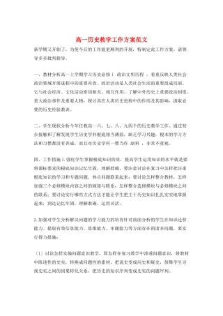高一历史教学工作计划范文