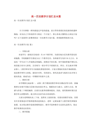 高一历史教学计划汇总8篇