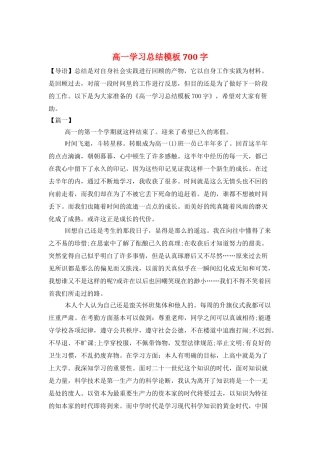 高一学习总结模板700字