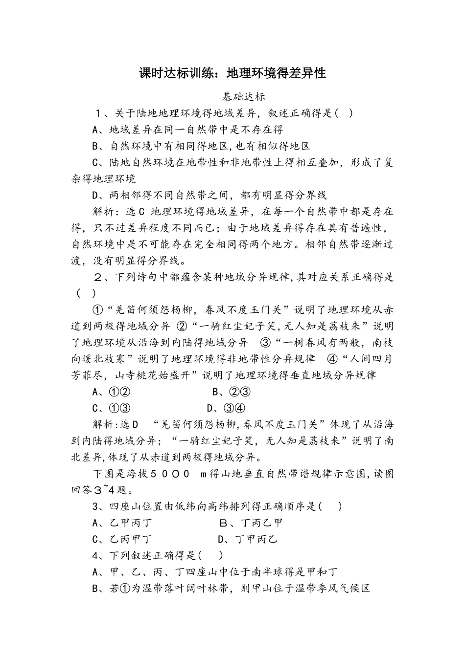 高一地理鲁教版必修1课时训练：第3单元第1节地理环境的差异性(含解析）_第1页